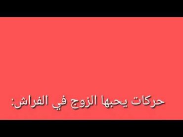 مداعبات يحبها الزوج قبل العلاقة الحميمة