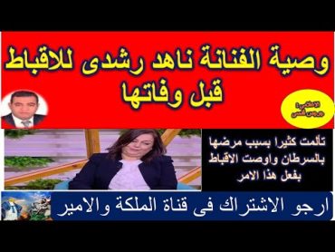 وصية الفنانة ناهد رشدى للاقباط قبل وفاتها وتوزيع كل اموالها على هؤلاء لن تصدق