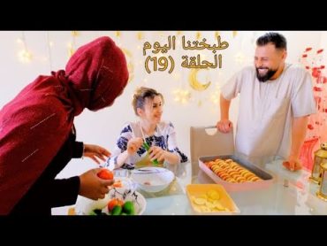 الحلقة التاسعة عشر (طبختنا اليوم بطاطا ولحمة بالفرن 😋) من مطبخ ريتشو وننوش في رمضان والأكشن الزوجي 👊