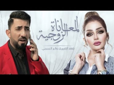 شهد الشمري وأأثير التميمي  المعاناة الزوجية (حصرياً)  2019