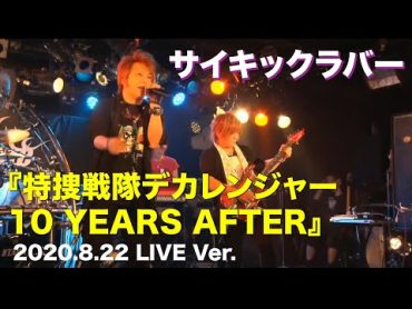 『特捜戦隊デカレンジャー 10 YEARS AFTER』2020.8.22 LIVE Ver.