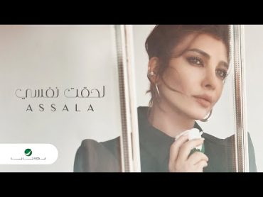 Assala  Lehqt Nafsy  Lyrics Video 2024  أصالة  لحقت نفسي