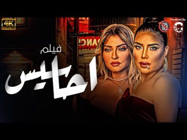 فيلم الاثارة الناري احاسيس  بطولة علا غانم  عبير صبري  مشاهد كاملة بدون حذف 🔥🔥