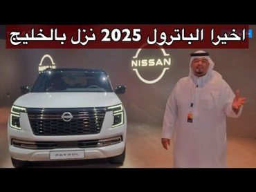 باترول 2025 الشكل الجديد راح يقفل ملفات واجد