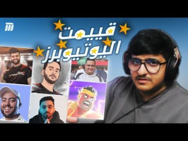 تقييم اليوتيوبرز 🔥😲 مين افضل يوتيوبر ؟