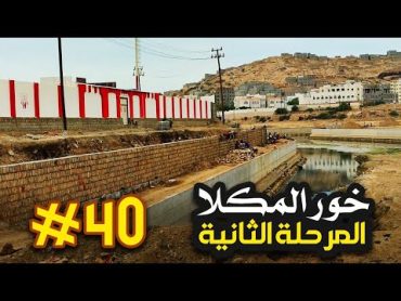 مشروع المرحلة الثانية من الخور  المشهد  40 / المكلا  حضرموت