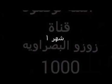 ابنك او ابنج حسب شهر ميلادك قناة (زوزو البصراويه)