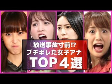 放送事故⁉ 生放送 で突然キレた女子アナ 4選【めざましテレビ】