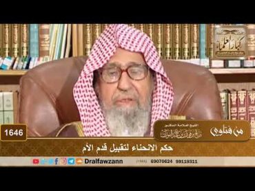 1646  حكم الانحناء لتقبيل قدم الأم  الشيخ صالح الفوزان