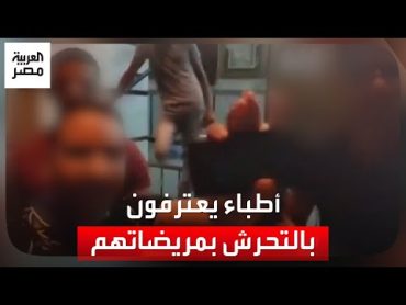 فيديو لأطباء يعترفون بالتحرش بمريضات وسيدات في الشارع يثير ضجة.. ونقابة الأطباء تتدخل