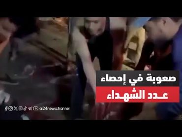 المتحدث باسم الدفاع المدني الفلسطيني في غزة: نجد صعوبة في إحصاء عدد الشهداء جراء الغارات الأخيرة