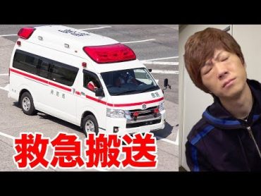 セイキン、救急車で運ばれる。。。