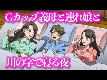 Gカップ義母と連れ娘と川の字で寝る夜【アニメ】【コント】