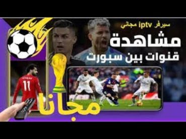 تحميل ملف قنوات iptv m3u لمشاهدة BEIN MAX وجميع القنوات المشفره