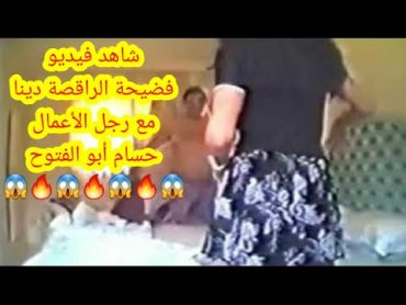 فيلم الراقصة دينا مع رجل الأعمال حسام أبو الفتوح من غرفة النوم