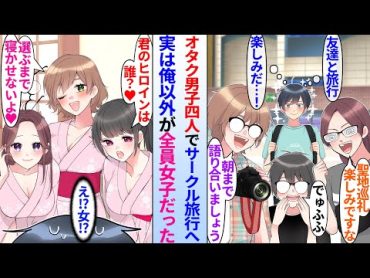 【漫画】同じ大学のモテないオタク男子と4人でサークル旅行へ行く陰キャ俺。実は俺以外全員女子だった。しかも女子はみんな俺のことを狙っていて取り合いになり…