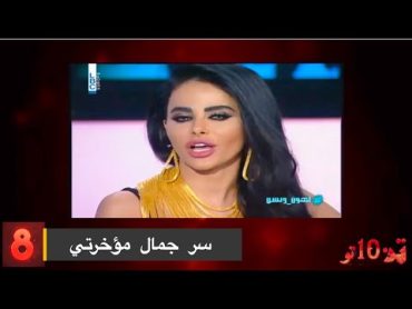 10 اوقح فنانات يتكلمن عن مؤخراتهم