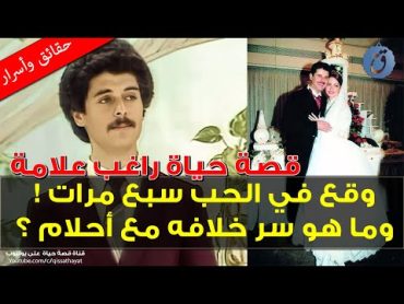 وقع في الحب سبع مرات وما هو سر خلافه الدائم مع أحلام ؟ قصة حياة وأسرار راغب علامة