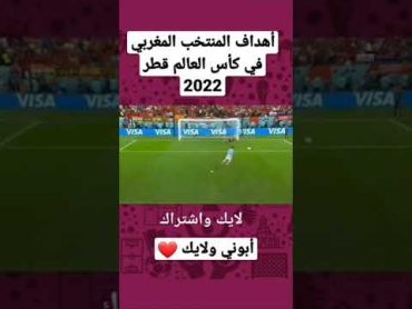 جميع أهداف المنتخب المغربي كاس العالم قطر