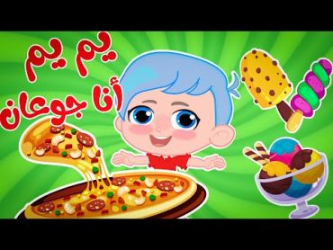 يم يم أنا جوعان  قناة وناسة ( ديني  تربوي )