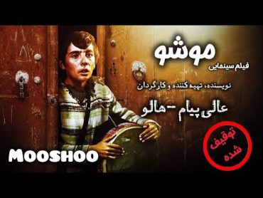 موشو، فیلم توقیف شده هالو  نسخه کامل  Film Mooshoo  Full Movie