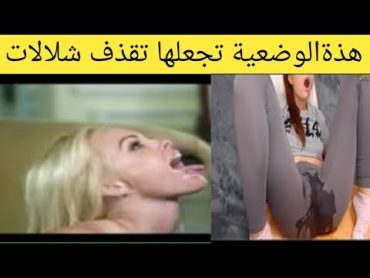 هذة الوضعية تجعل المرأة تقذف مثل النافورة/وصفات جنسية