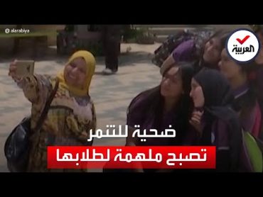 آيات الخطيب.. معلمة فلسطينية تتحدى التنمر من المنبع!