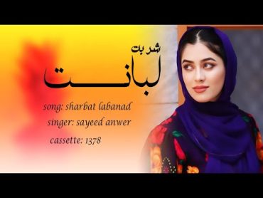 sayeed anwer azad cassette ۱۳۷۸مقربانت شوم بیه سایه نی ببوسم شربت لعلت پیاپی