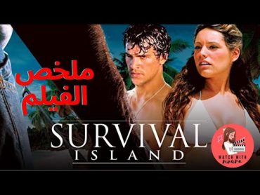 ملخص الفيلم  Survival Island 2005  الجزيرة المهجورة 3 اشخاص  خانت الزوجة وتركته في جزيرة  27