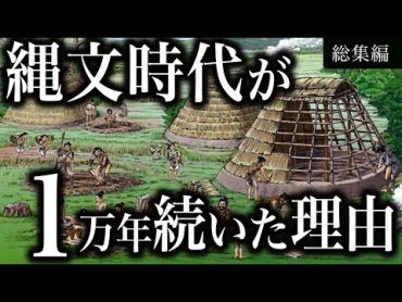 【総集編】1万4000年も続いた縄文時代を徹底的に解明！！【ゆっくり解説】