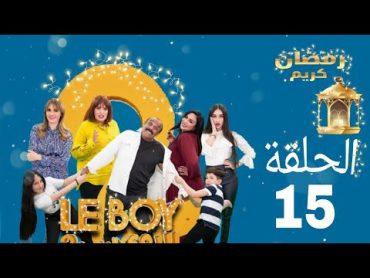 Le Boy Season 2 (EP15)  سلسلة البوي (الجزء الثاني)  الحلقة الخامسة عشر