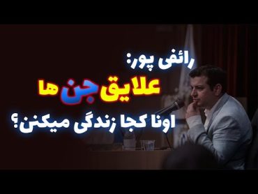 رائفی پور جن از چی خوشش میاد؟ جن کجارو واسه زندگی انتخاب میکنه؟