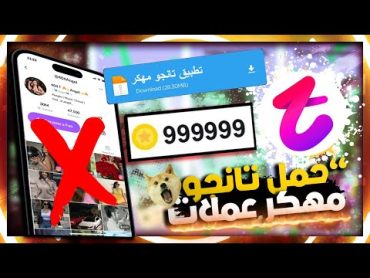 البوس  تحميل تانجو مهكر   كيف تحمل تسخة بها عدد كبير من القطع الذهبية🔥🎁