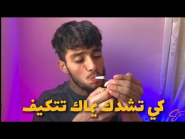 كي تدخل عليك يماك وتشدك بالدخان 🚬