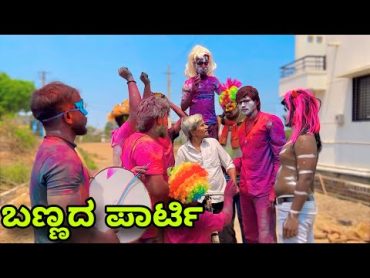 ಬಣ್ಣದ ಪಾರ್ಟಿ  Mallu Jamkhandi Comedy  Uttarkarnataka