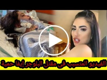 مق😰طع التيكتوكر إيفا حمية 😱 eva hamieh