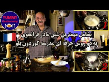 کاملترین آموزش سس بشامل (سس سفید) به روش کلاسیک مکتب آشپزی فرانسوی به دو روش ساده و اینفیوزد