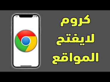 حل مشكلة جوجل كروم لا يفتح المواقع في الاندرويد android