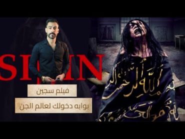 فيلم سجين (7)  ( بوابة دخول الجن بيتك )