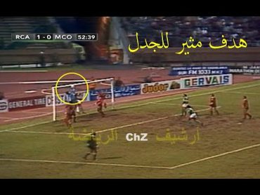 هدف الرجاء المثير للجدل في نهائي دوري أبطال افريقيا 1989 أمام مولودية وهران