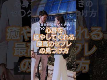 セ◯クスで最高に癒やされるには。恋愛 恋愛相談 心理学 心理カウンセリング 不倫