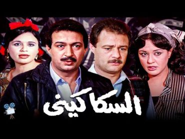 حصرياً فيلم السكاكيني  بطولة نورالشريف وفاروق الفيشاوي