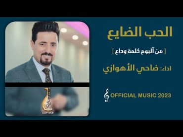 ✅آلبوم کلمةوداع     🎼 اغنیة حب الضایع  🎤غناء والحان ضاحی الاهوازی /اشراف عام اسماعیل التمیمی