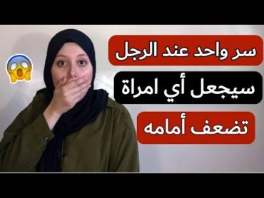 حركة واحدة يفعلها الرجل وهي نقطة ضعف المرأة 😍 ستجعلها تتعلق بك ولن تستطيع حتى التفكير في تجاهلك