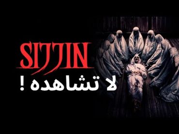 فيلم الرعب سِجّين SIJJIN : هذا ما سوف يحصل لك اذا شاهدته !