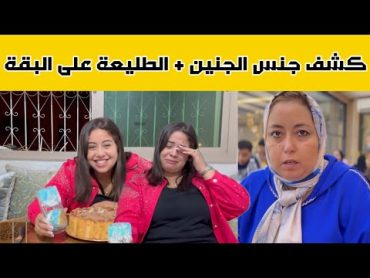 يسرى ستيل وكشف جنس الجنين + الطليعة على البقة 🤣🤣