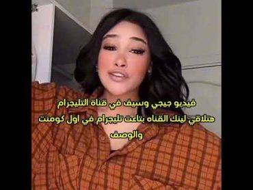 فضيحة جنة وسيف فضيحه جنه وسيف فضيحة جيجي