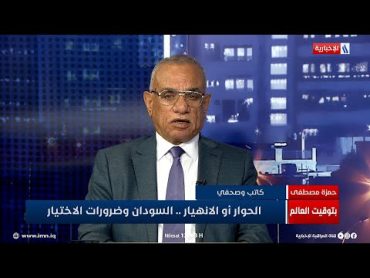 بتوقيت العالم  حمزة مصطفى: المجتمع الدولي لاينظر إلى مايجري بالسودان بجدية