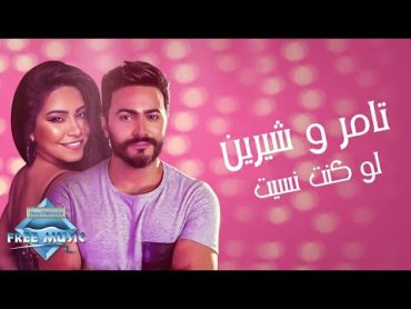 Sherine ft. Tamer Hosny  Law Kont Nesit  تامر حسني وشيرين  لو كنت نسيت