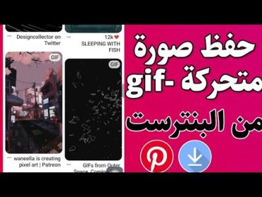 طريقة تحميل صور متحركة GIF من برنامج Pinterest الي الاستوديو